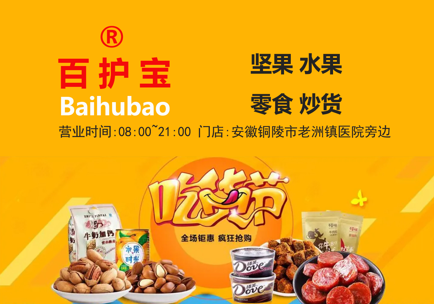 淘宝平台：百护宝零实体食门店